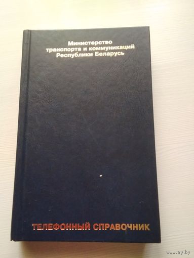Телефонный справочник. Министерство транспорта и коммуникаций республики Беларусь /50