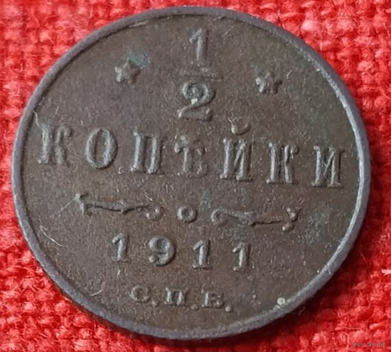 1/2 копейки.1911 г спб