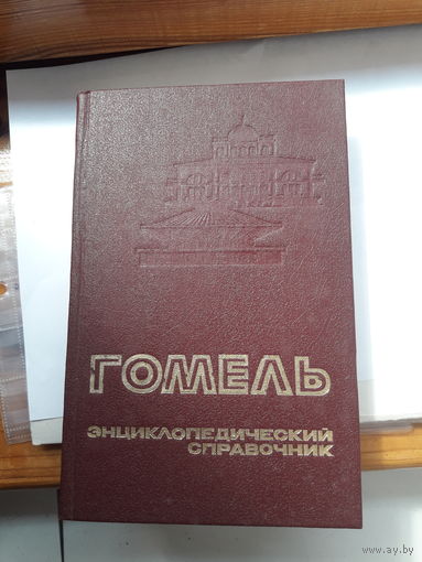 Гомель энциклопедия