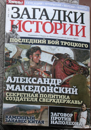 Загадки истории 2017 номер 41