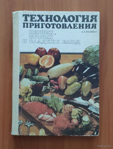 Малявко А. Технология приготовления первых, вторых и сладких блюд