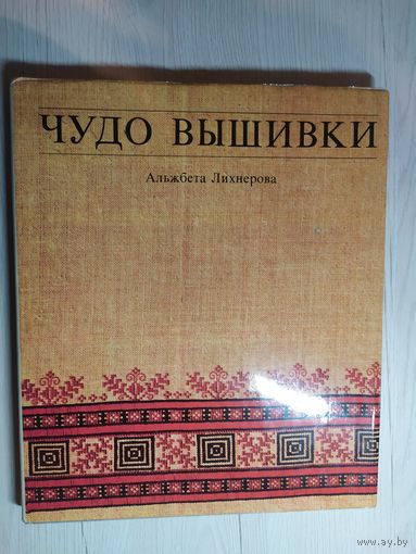 Альжбета Лихнерова"Чудо вышивки"\063