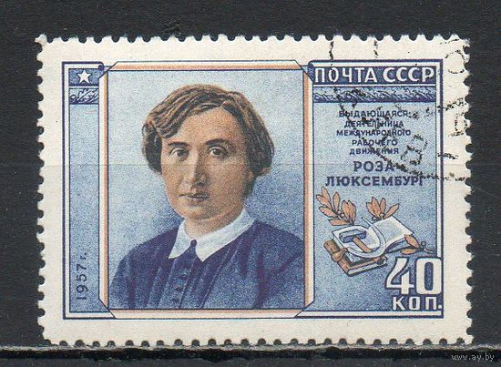 Р. Люксембург СССР 1958 год серия из 1 марки