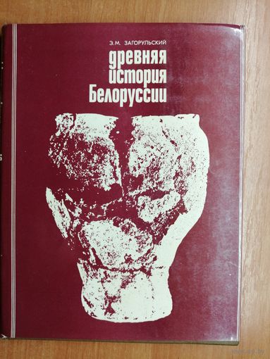 Эдуард Загорульский "Древняя история Белоруссии"