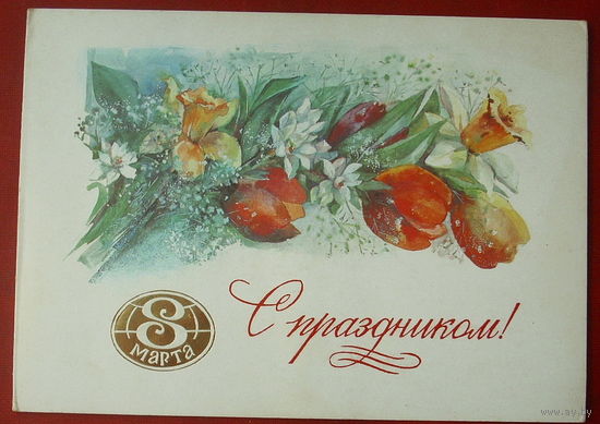 8 марта! Чистая. Двойная. 1986 года. Юдаева. #160.