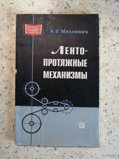 А. В. Михневич, Лентопротяжные механизмы