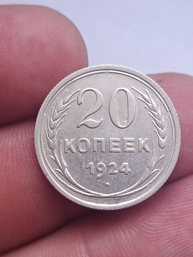 20 копеек 1924 года.