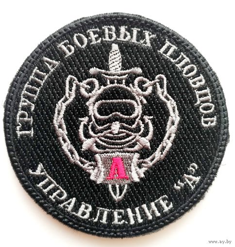 Шеврон (черный) группы боевых пловцов Управления "А" ЦСН ФСБ РФ, на липучке