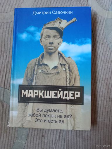 Дмитрий Савочкин Марк Шейдер