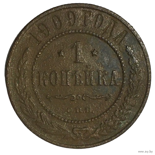 Российская империя 1 копейка, 1909