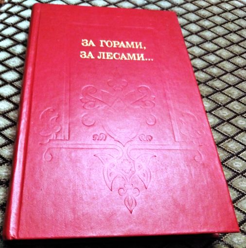 За горами за лесами...
