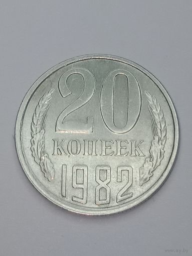 СССР , 20 копеек 1982 года .
