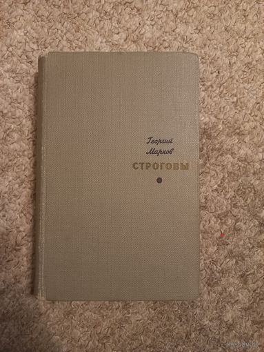 Георгий Марков "Строговы "