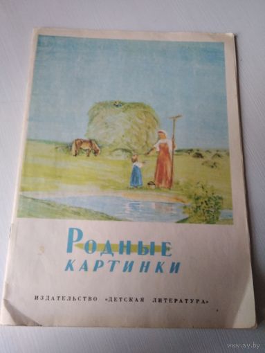Родные картинки. Стихотворения. Поэты XIX века. /35