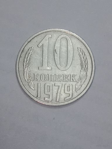 СССР ,  10 копеек 1979 года .