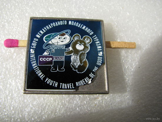 Знак. Бюро международного молодёжного  туризма СССР "Спутник" и Олимпийский мишка (керамическая вставка)