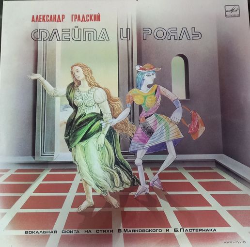 Александр Градский - Флейта и Рояль