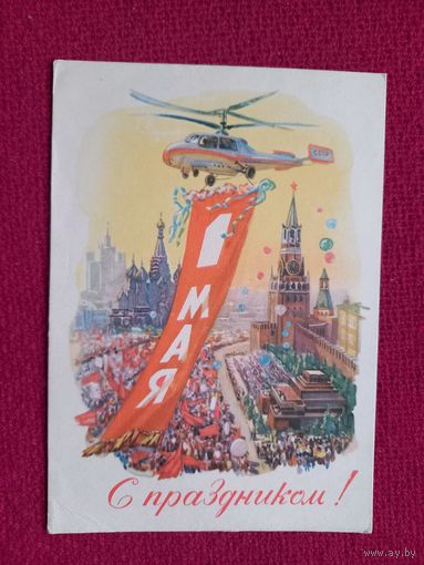 С Праздником 1 Мая! Горпенко 1962 г.