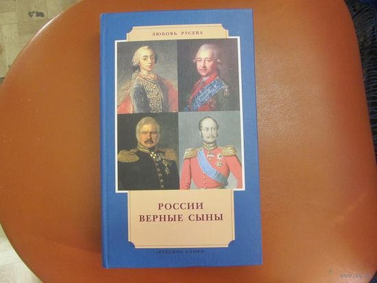Л. Русева. России верные сыны. 2006 г.