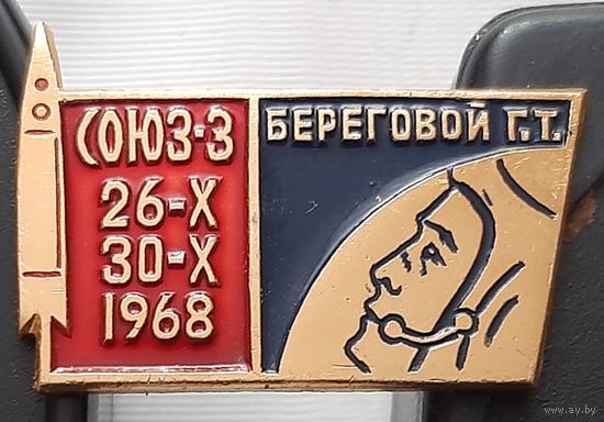 Союз-3. Береговой Г.Т. Ах-46