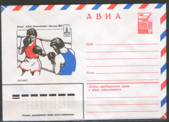 ХМ конверт. 1977. ОИ-80. Бокс.