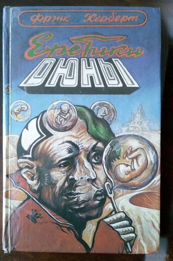 Фрэнк Херберт. Еретики Дюны. 1993г. 512с
