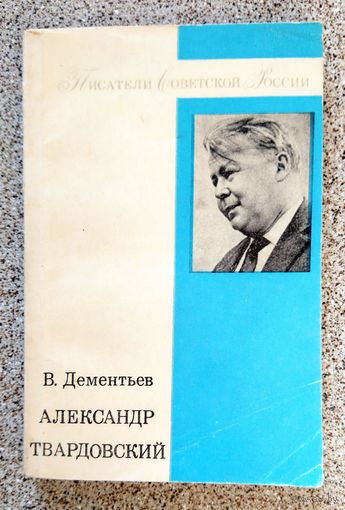 В.В. Дементьев Александр Твардовский 1976