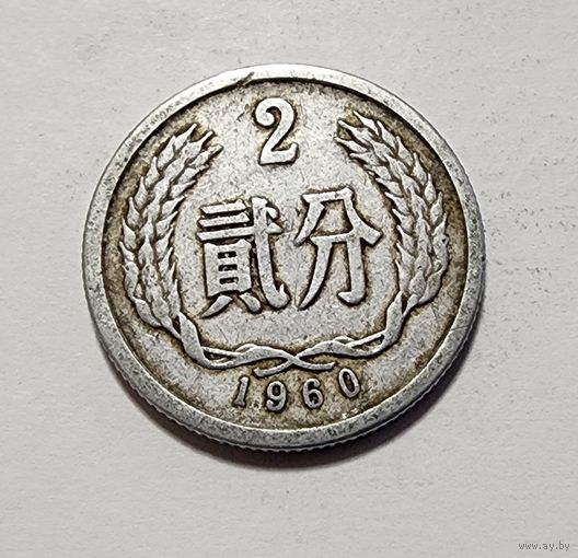Китай 2 фэня, 1960