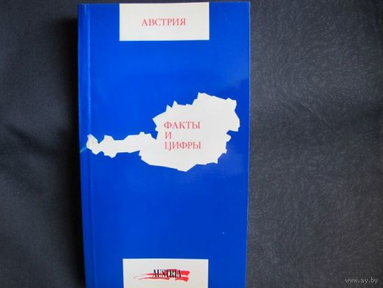 Австрия. Факты и цифры