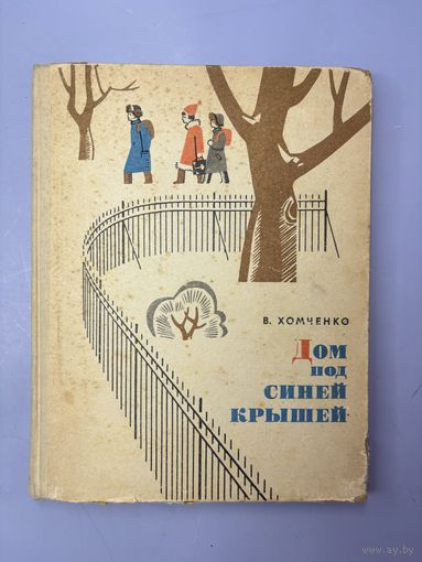 Дом под синей крышей