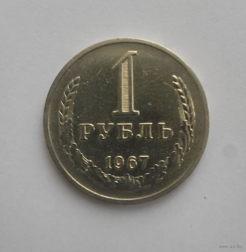 1 рубль 1967 года