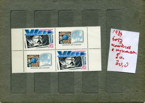 СССР, 1989,  У1 съезд    ВОФ,  ("ПАРКА")серия 1м, ( на "СКАНЕ" справочно приведены номера и цены по ЗАГОРСКОМУ)