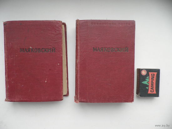 В.В.Маяковский Стихотворения том 1 и 3.Год 1955.