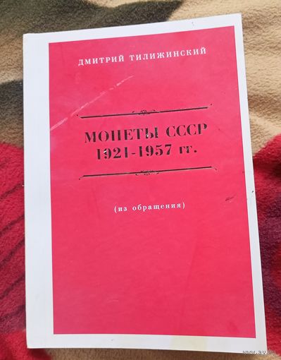 Каталог. Дмитрий Тилижинский. Монеты СССР (1921-1957гг)