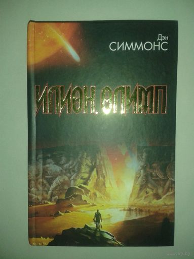Дэн Симмонс "Илион. Олимп"