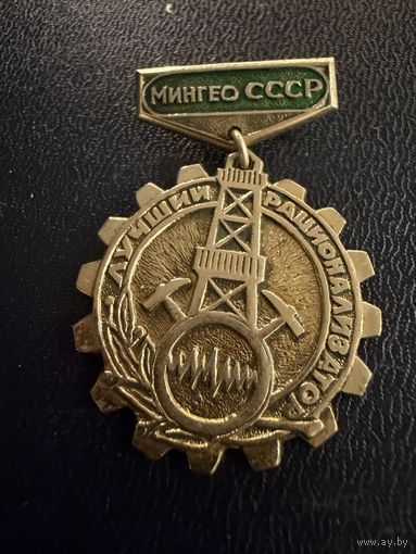 Знак СССР. Тяжёлый. ( Лучший Рационизатор МинГео СССР. )  ЛЮКС !!!