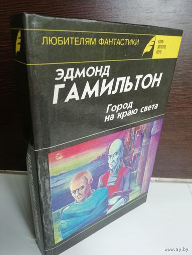 Эдмонд Гамильтон  Город на краю света