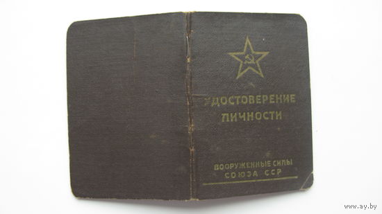 1951 г. Удостоверение личности