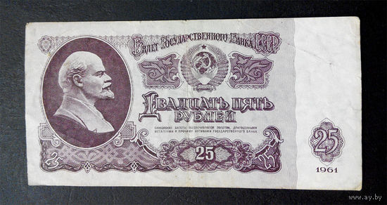 25 рублей 1961 Ип 7836466 #0045