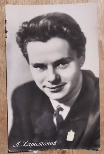 Леонид Харитонов. Артист кино. 1957 г. Чистая.