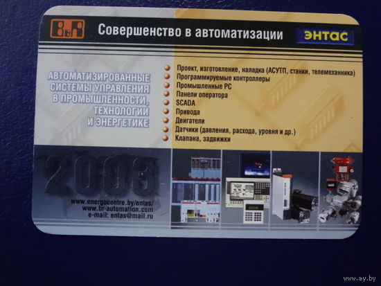 Календарик 2003 г.  Энтас. Совершенство в автоматизации.