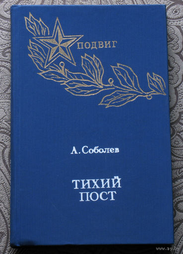 Л.Соболев Тихий пост. Повести.