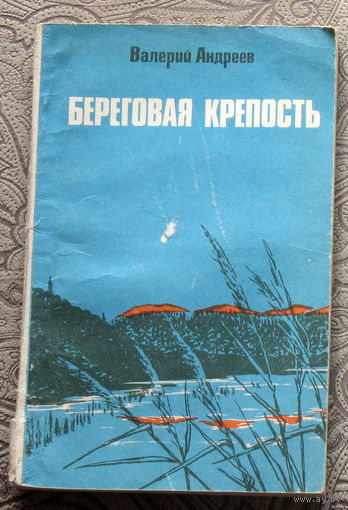 Валерий Андреев Береговая крепость.