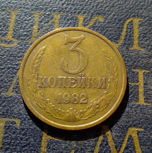 3 копейки 1982 СССР #27