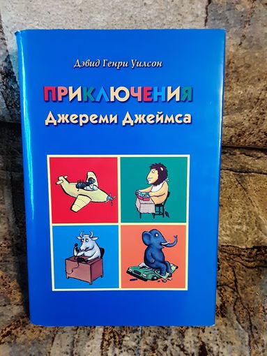 Уилсон - Приключения Джереми Джеймса