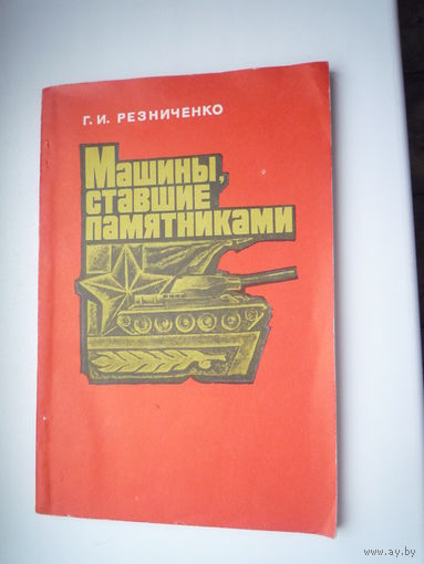 . Машины, ставшие памятниками.  1977