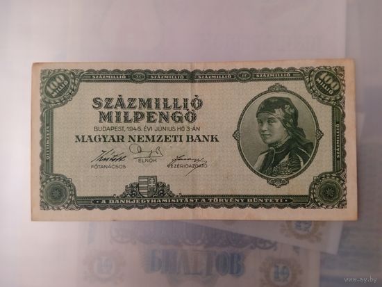 100 млн. Пенго. Венгрия.
