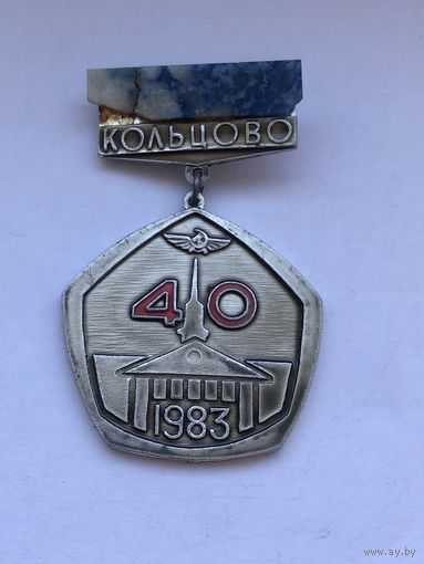 Аэропорт Кольцово Екатеринбург 40 лет, 1983 год. Редкий