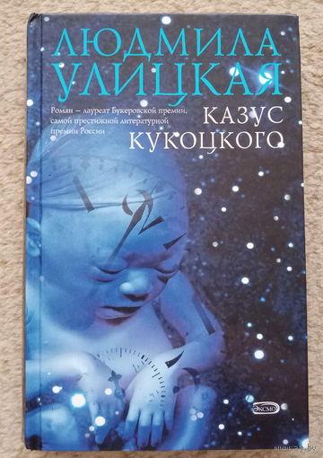 Людмила Улицкая "Казус Кукоцкого"