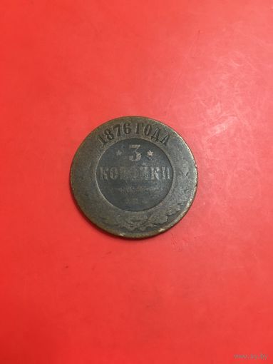 3 копейки 1876 года с 1 рубля